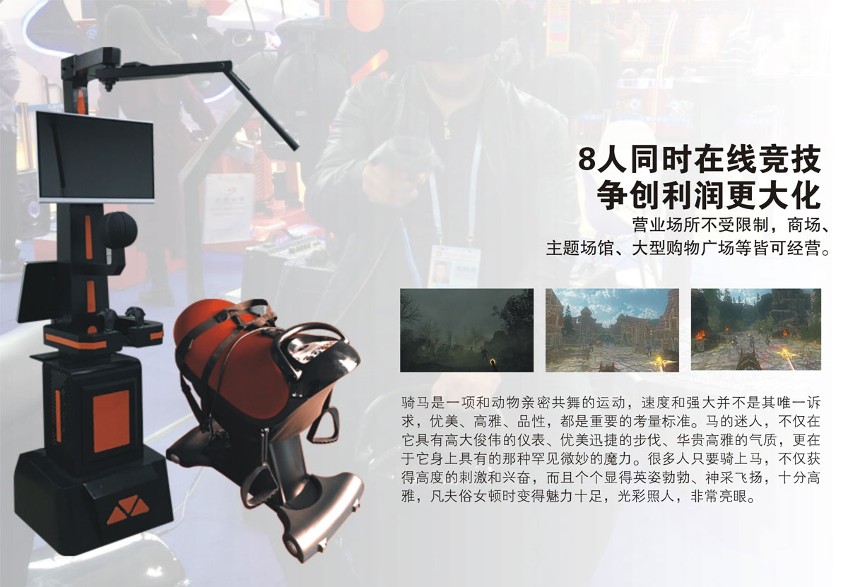 地震VR虚拟骑马8人同时在线竞技.jpg