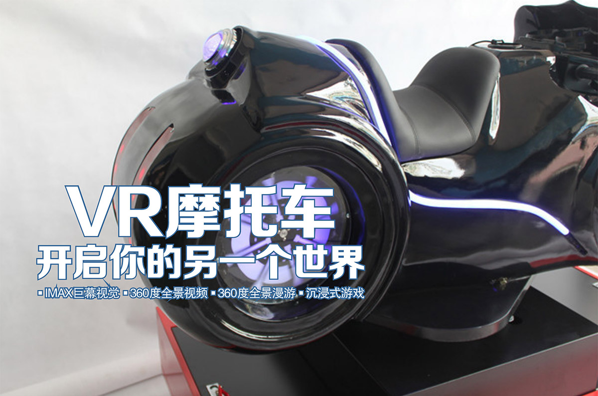 地震VR摩托车开启你的另一个世界.jpg